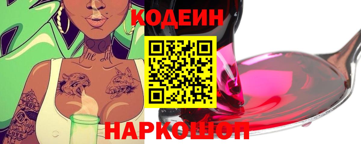Кодеин напиток Lean (лин) Сызрань